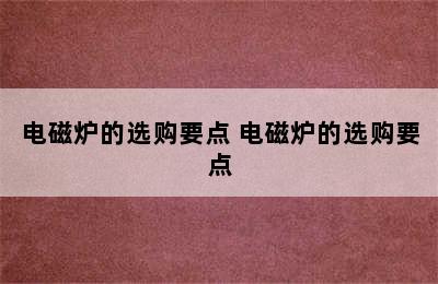 电磁炉的选购要点 电磁炉的选购要点